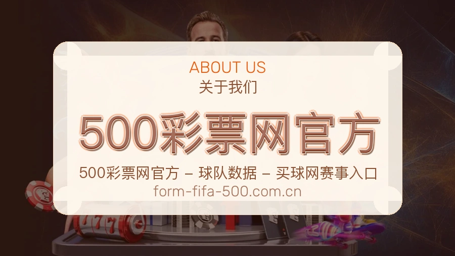 500彩票网官方关于我们