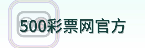 500彩票网官方 logo